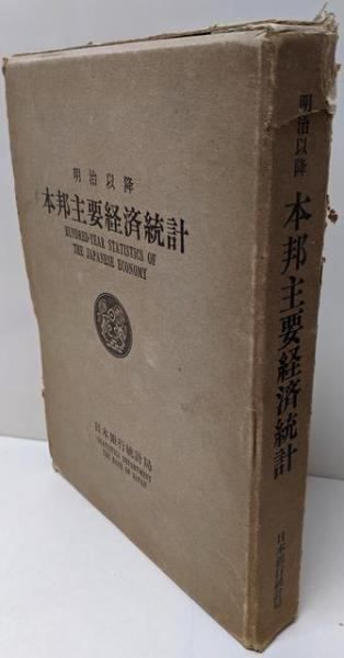 【中古】明治以降本邦主要経済統計／大里勝馬／日本銀行統計局