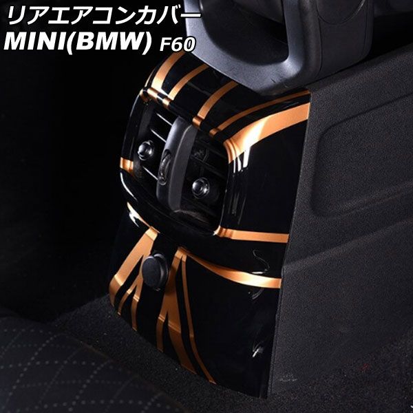 リアエアコンカバー ミニ(BMW) F60 前期 2017年～2019年 カラー9 ABS製 AP-IT3110-COL9