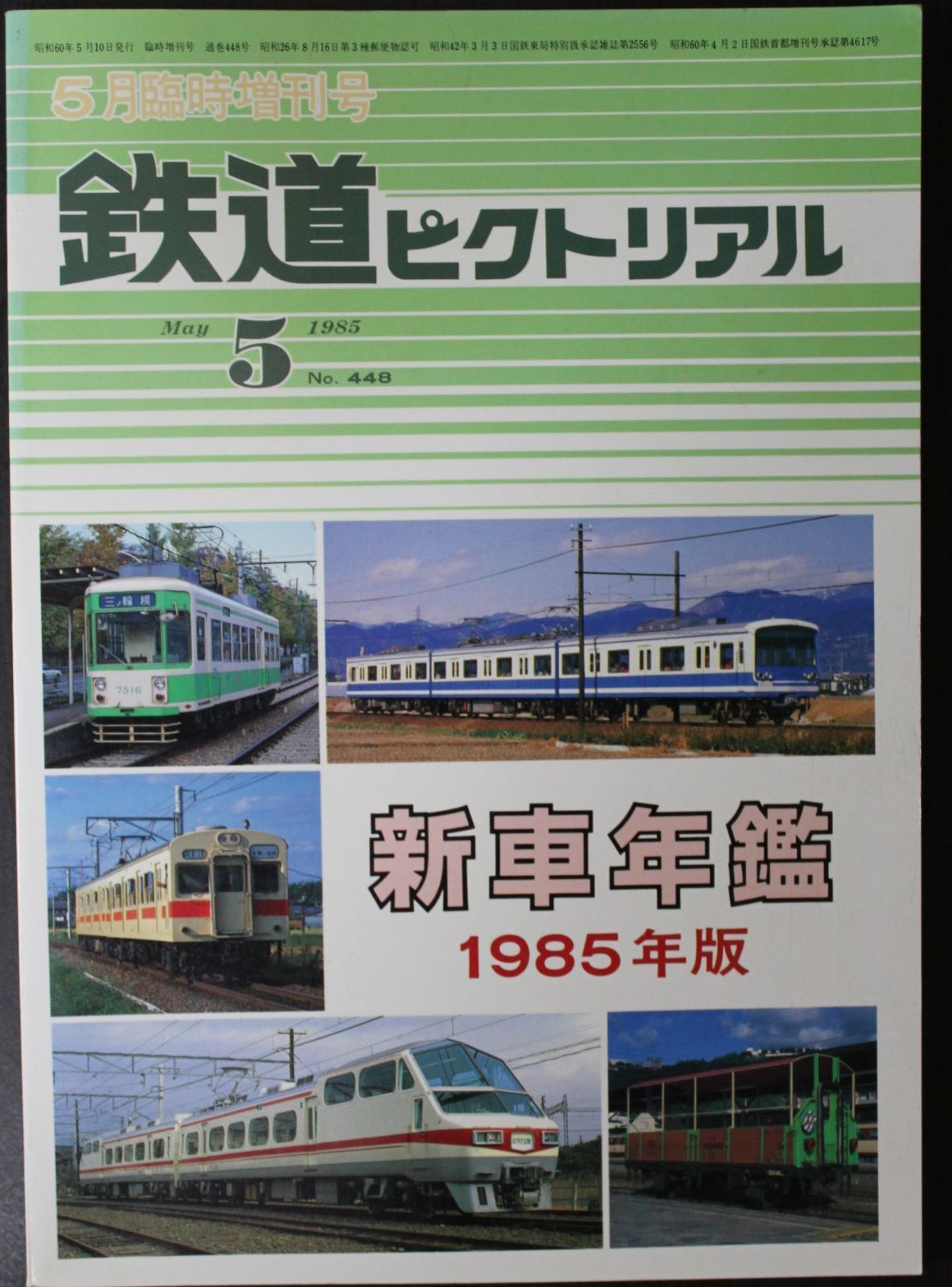 鉄道ピクトリアル 1985年1月臨時増刊号 - 雑誌