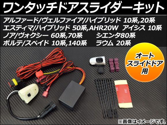 ワンタッチドアスライダーキット トヨタ ポルテ/スペイド NNP10，NNP11，NNP15，NCP141，NSP140，NCP145 2004年07月～ AP-WDSK-T18