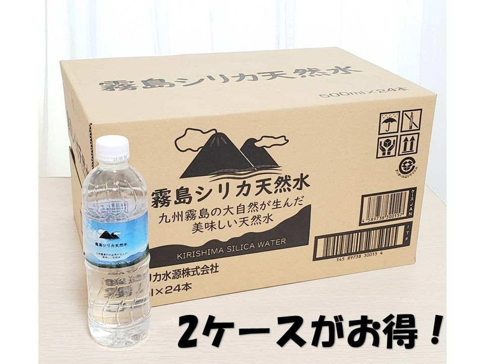 霧島シリカ天然水500ml×24本×2ケース 計48本 シリカ97㎎ 採水地：宮崎