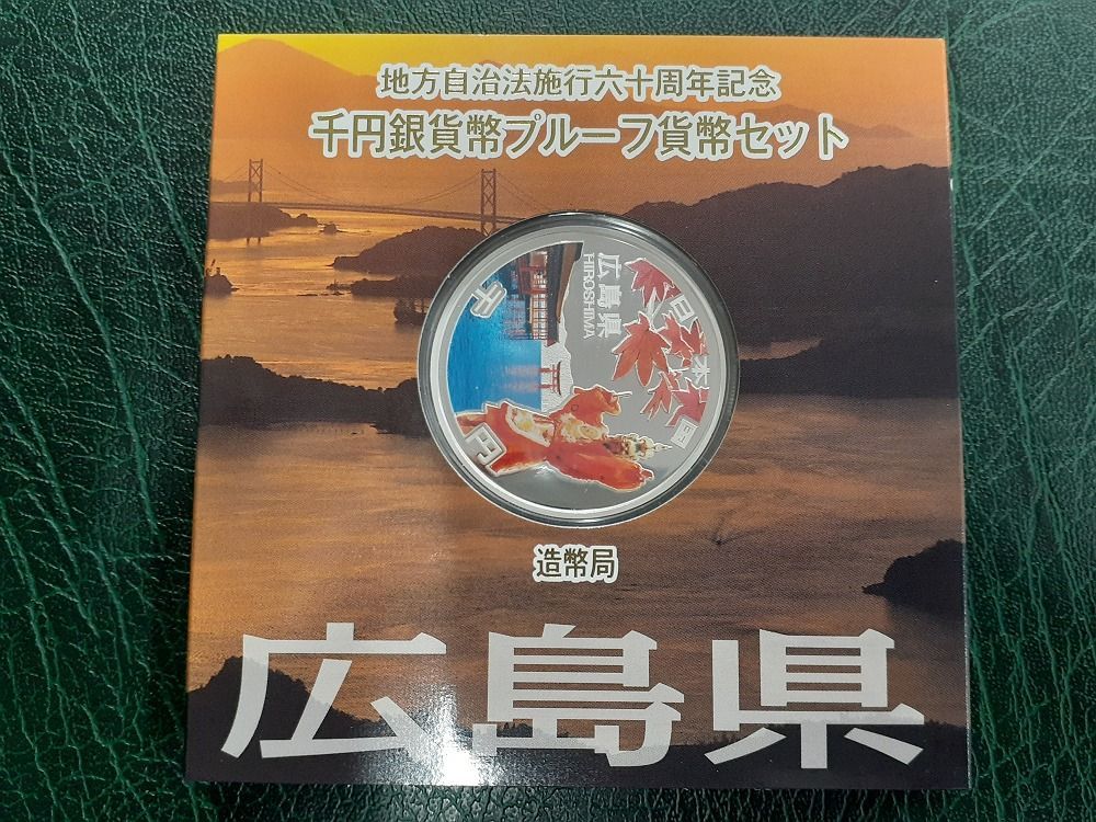 セール 広島県 地方自治法施行60周年記念 千円銀貨幣 プルーフ