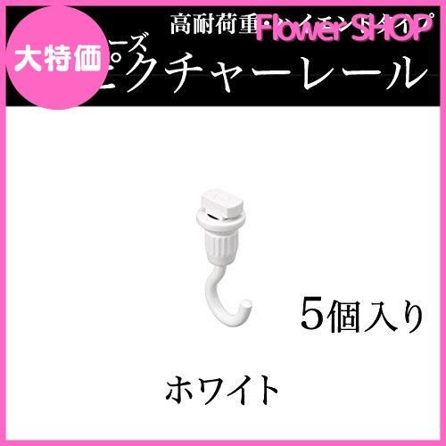 ピクチャーレール Tフック