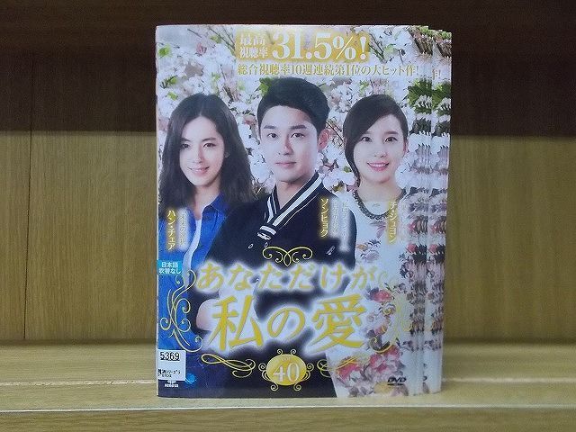 DVD あなただけが私の愛 全40巻 ハン・チェア ソン・ヒョク ※ケース無し発送 レンタル落ち Z3C2062