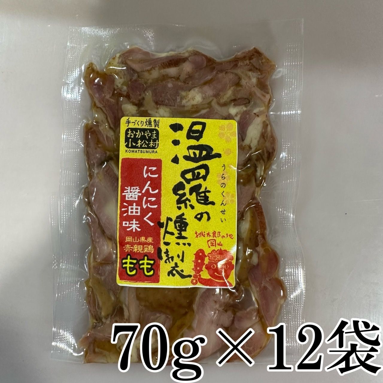 温羅の燻製 にんにく醤油味スライス12個セット