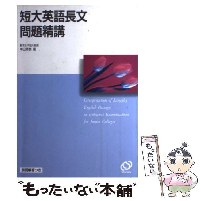 【中古】 短大英語長文問題精講/旺文社/中田靖泰 中古】 短大英語長文問題精講 / 中田 靖泰 / 旺文社 - メルカリ