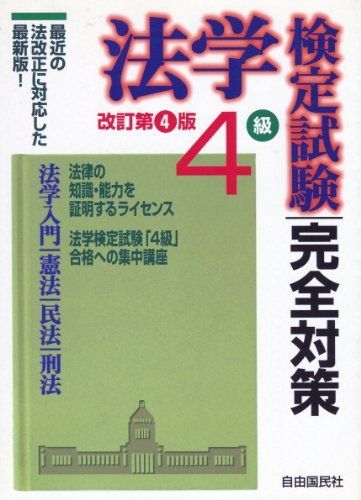 法学検定試験4級完全対策 春吉， 加藤; 和人， 畑中 - メルカリ