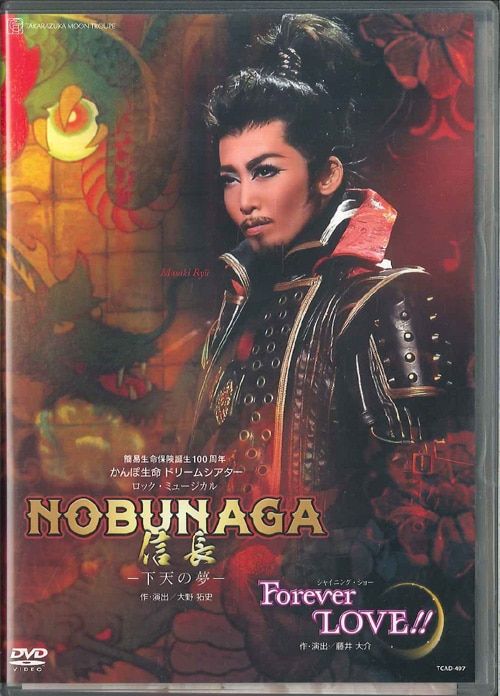 月組2016年 龍真咲/愛希れいか NOBUNAGA信長下天の夢/Forever LOVE!! 宝塚
