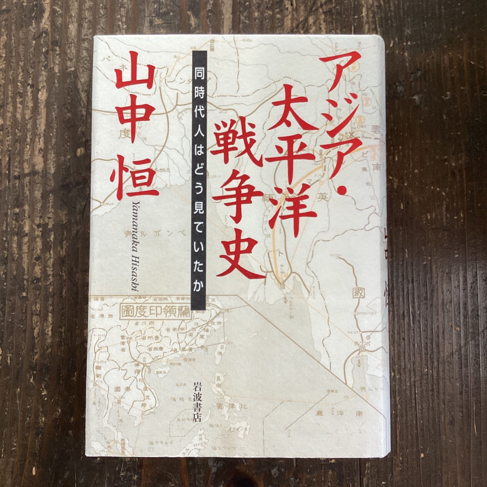 アジア・太平洋戦争史 同時代人はどう見ていたか lp_a17_116 - メルカリ