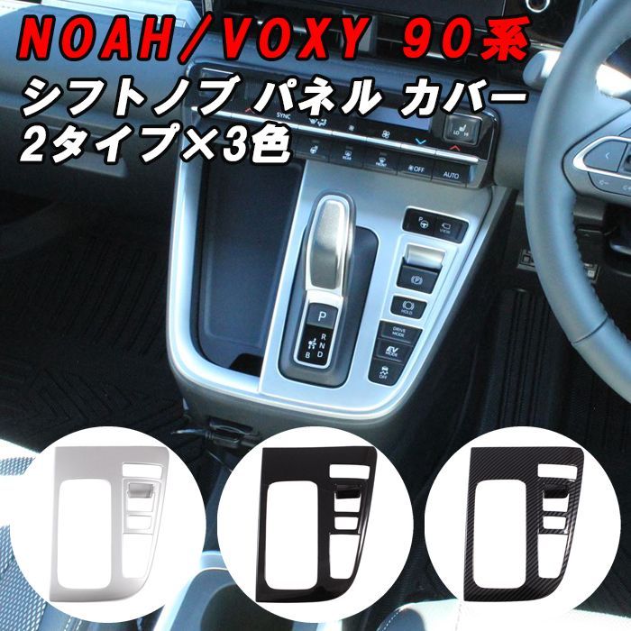 トヨタ ノア 90系 ヴォクシー 90系 シフトノブ パネルカバー ガソリン ハイブリッド エレクトロシフトマチック 2タイプ×3カラー ノア90  ヴォクシー90 NOAH VOXY アクセサリー カスタム パーツ 内装 - メルカリ