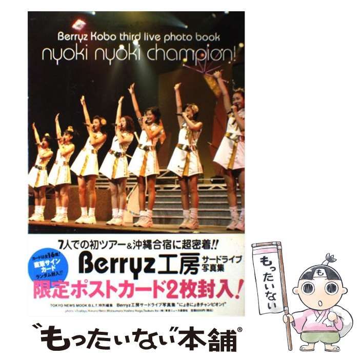 【中古】 にょきにょきチャンピオン！ Ｂｅｒｒｙｚ工房サードライブ写真集/東京ニュース通信社 Berryz工房 サードライブ写真集“にょきにょきチャンピオン
