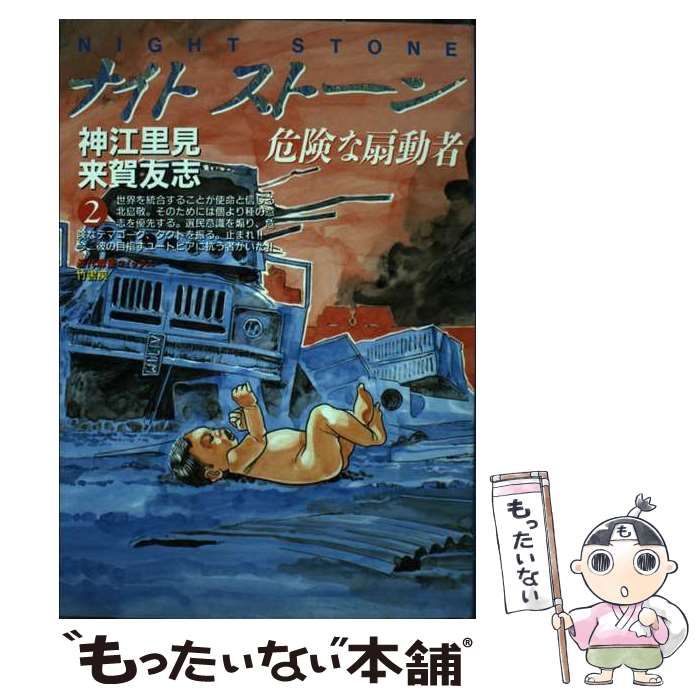 【中古】 ナイトストーン 危険な扇動者 ２/竹書房/神江里見 赤字超特価，大人気 【中古】 ナイトストーン 危険な扇動者 2 (近代