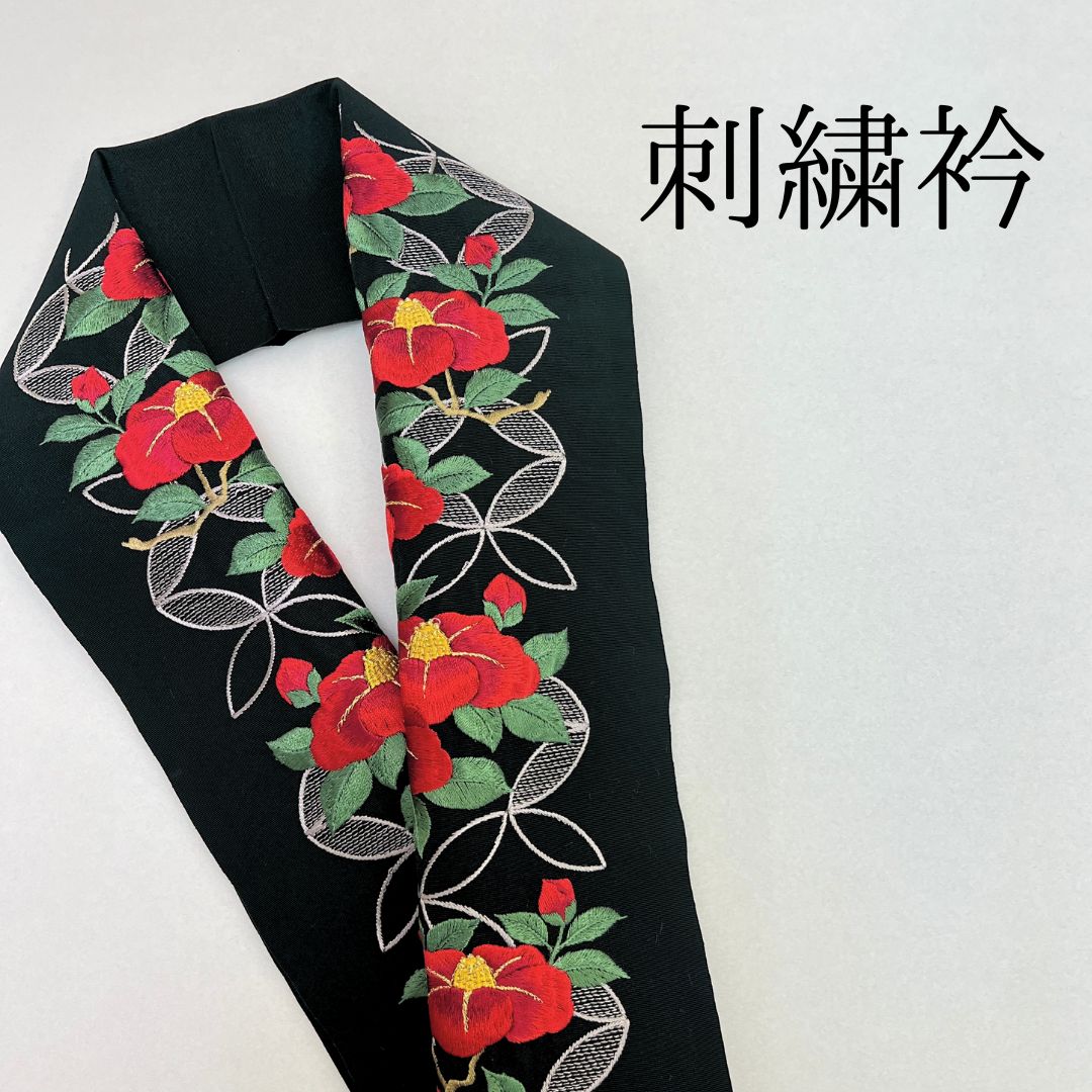 黒 椿 刺繍衿】 成人式 卒業式 振袖 袴 訪問着 着物 和装 黒 赤