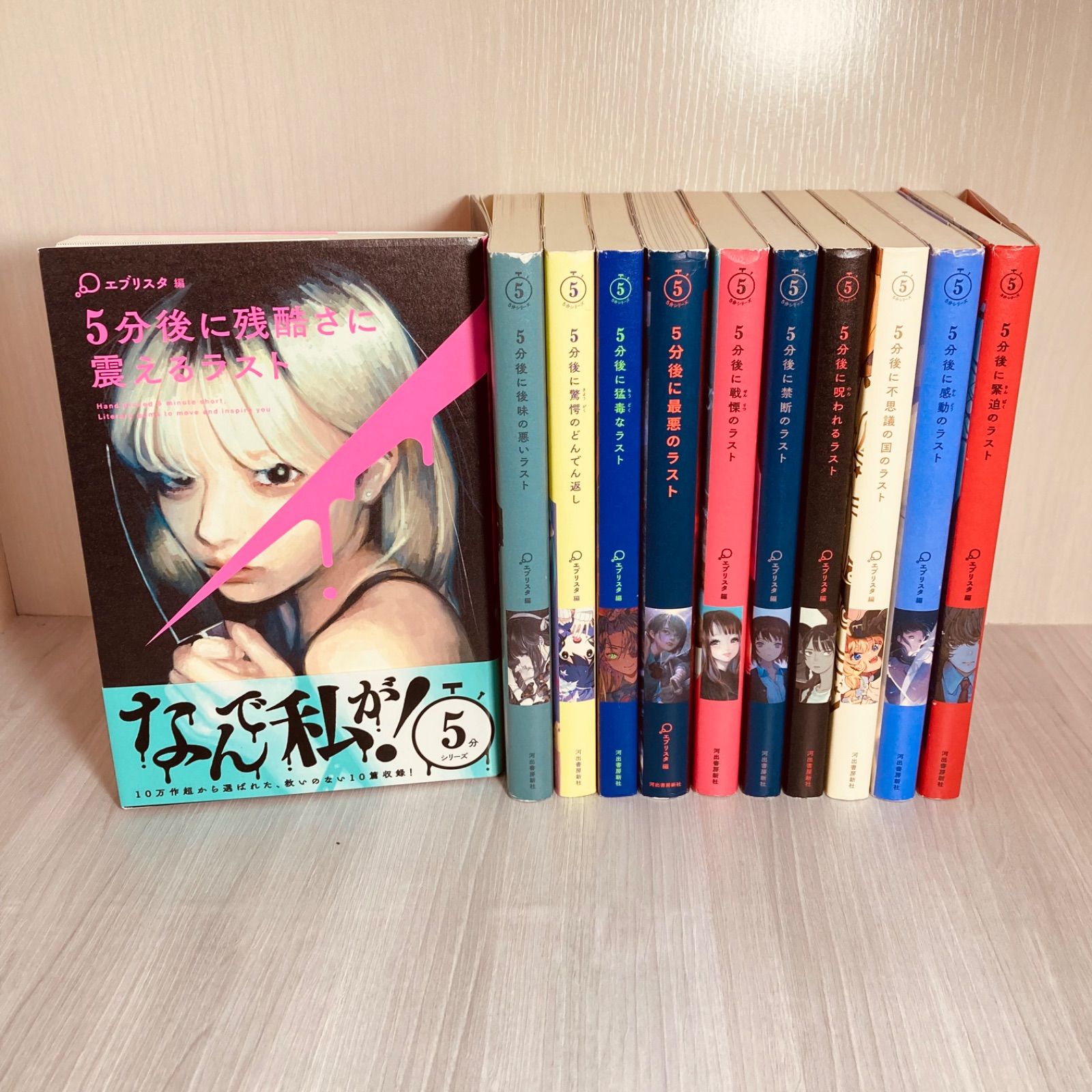5分後に意外な結末シリーズ◇エブリスタ編◇11冊セット◇まとめ