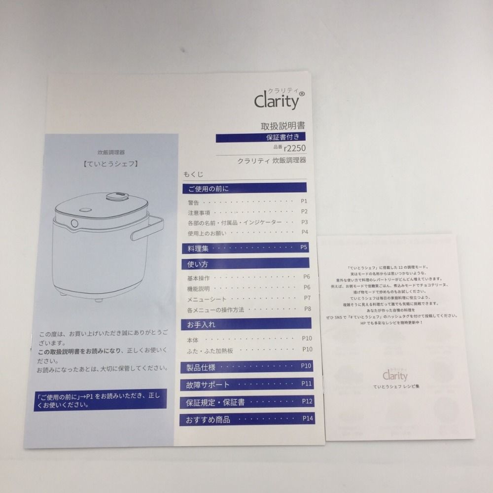 未使用 clarity クラリティ 炊飯調理器 ていとうシェフ r2250WH - メルカリ