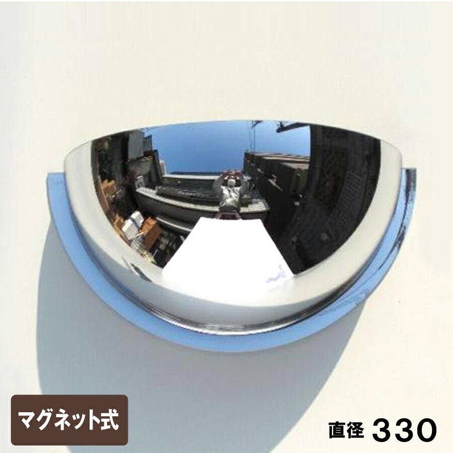 防犯ミラー 半球ミラ-ハーフ 室内 アクリル製 直径330×高さ165×奥行き112mm マグネット式 屋内用 店舗 天井 監視 防犯対策 1|4ドーム型 yh949