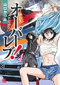 クロスオーバーレブ! 1巻〜12巻セット　初版本　オーバーレブ90S1巻〜4巻 Amazon.co.jp: クロスオーバーレブ！【電子特別版】 12 (ヤング
