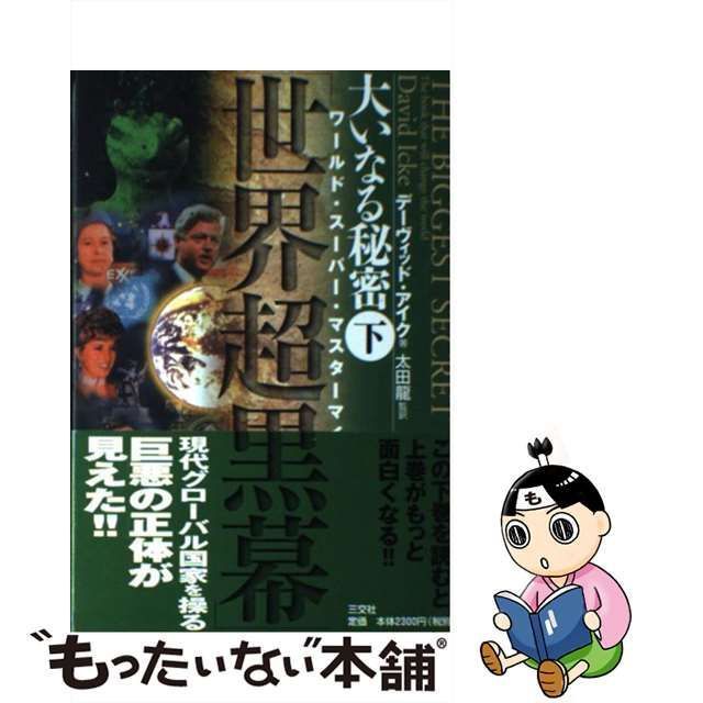 中古】 大いなる秘密 下 世界超黒幕 / デーヴィッド・アイク、太田龍 