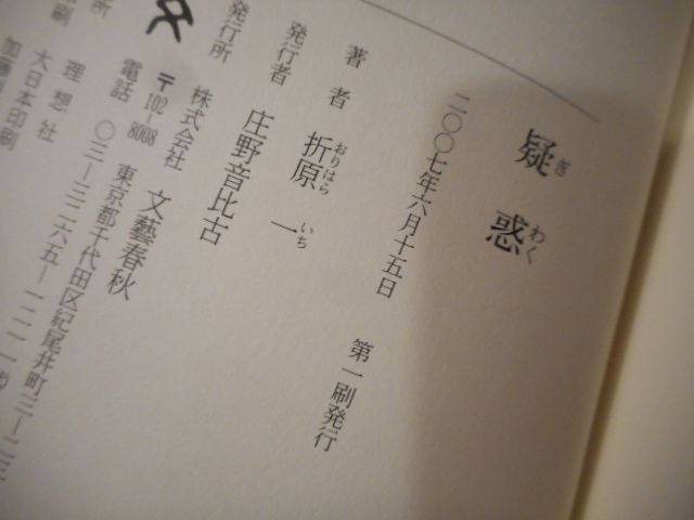 【中古】 疑惑/文藝春秋/折原一 中古】 疑惑/文藝春秋/折原一