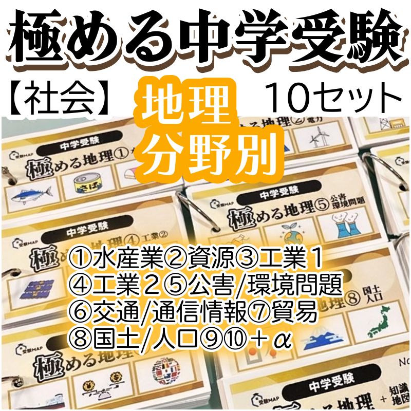 中学受験 暗記カード　極める地理(分野別)　サピックス　コアプラス　予習シリーズ 中学受験 暗記カード 極める地理(分野別) サピックス コアプラス 予習