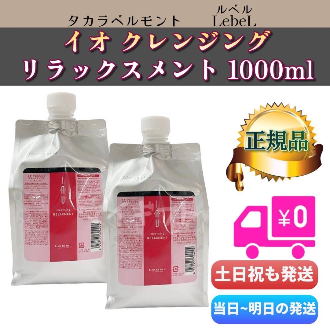 X2個セット ルベル イオ クレンジング リラックスメント 1000ml