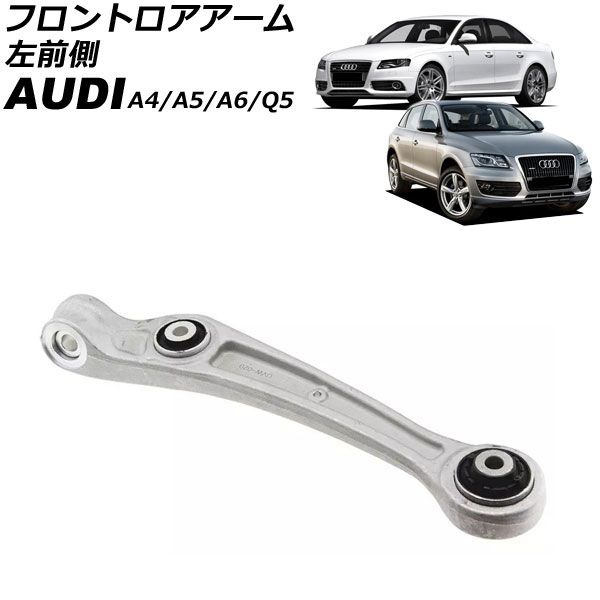 フロントロアアーム アウディ Q5 8R 2009年～2017年 左前側 AP-4T3052-L