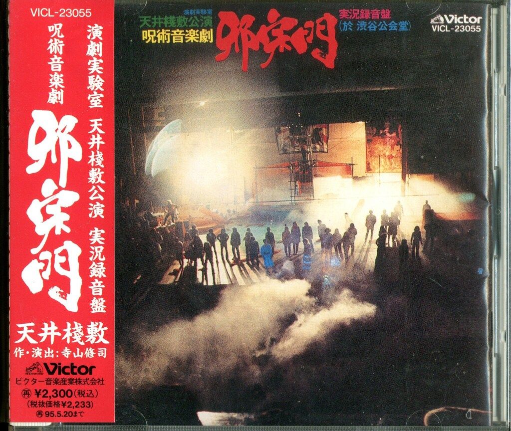 ビクター CD 天井桟敷 呪術音楽劇 邪宗門 - メルカリ
