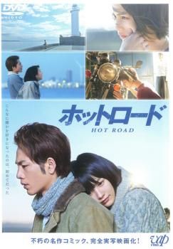 ホットロード【邦画 中古 DVD】レンタル落ち - メルカリ