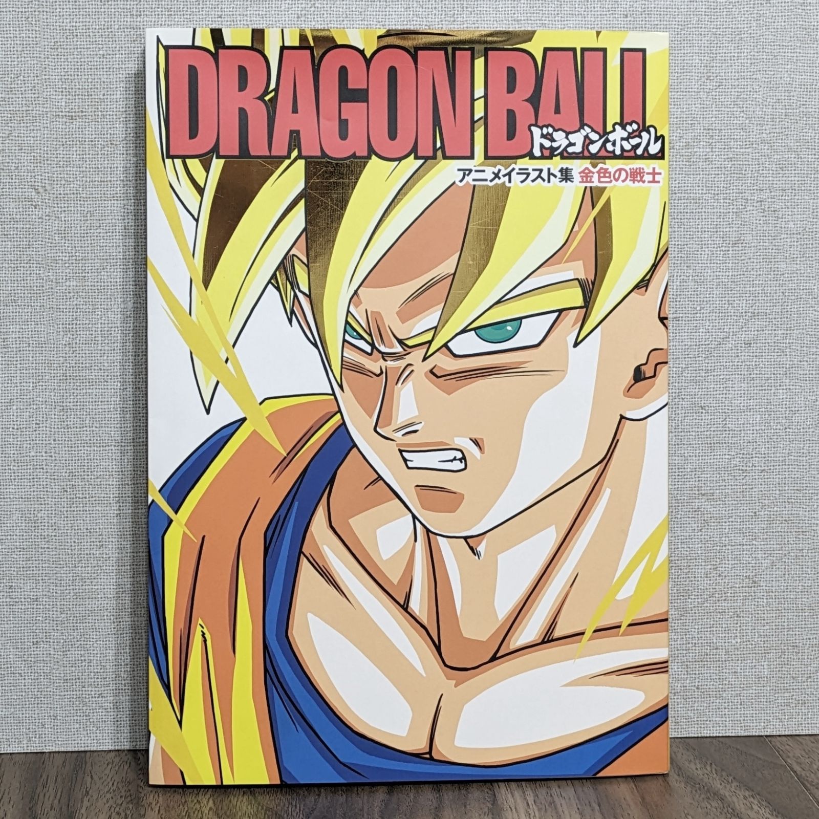 DRAGON BALL 金色の戦士 ドラゴンボール アニメイラスト集 - メルカリ