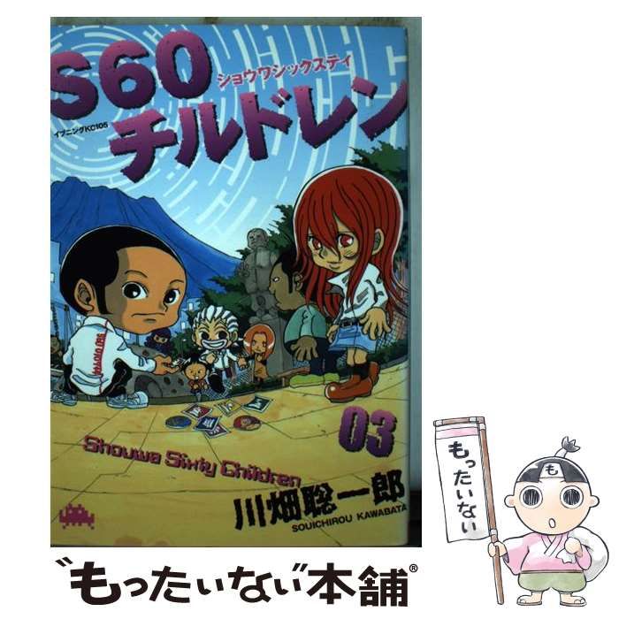 中古】 S60チルドレン 3/講談社/川畑聡一郎