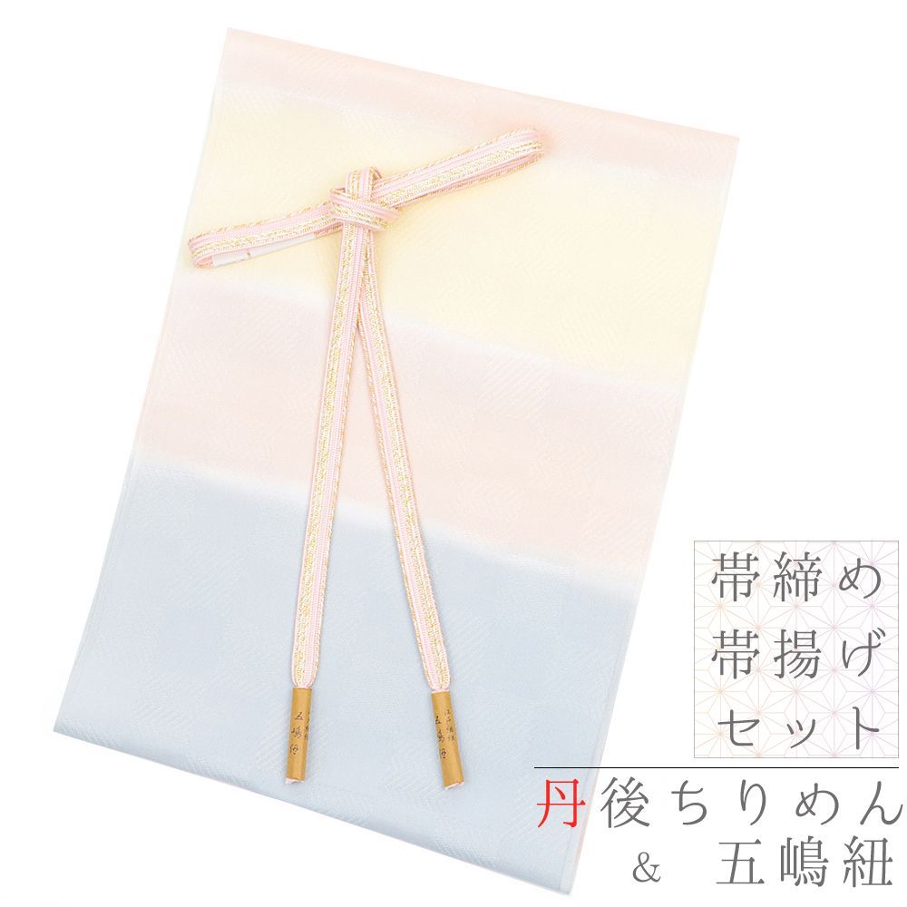 帯締め 帯揚げ セット 正絹 五嶋紐 江戸組紐 丹後ちりめん 礼装 友禅染 金糸 薄桃色 ピンク 薄黄色 水色 白 ボーダー 横縞 綸 No.8-2200