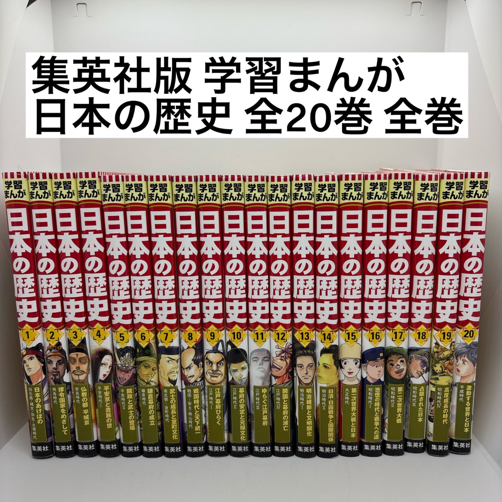 ほぼ未使用・送料込★集英社 学習まんが 日本の歴史 1〜20巻全巻 別巻1冊付き 集英社版 学習まんが 日本の歴史 全20巻 全巻 1-20巻 全巻セット