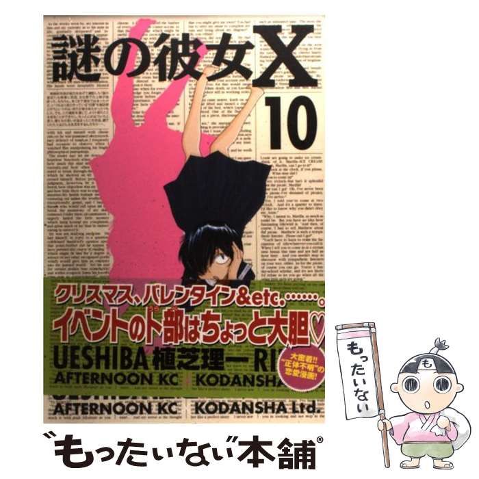 【中古】 謎の彼女Ｘ １０/講談社/植芝理一 Amazon.co.jp: 謎の彼女X(10) (アフタヌーンKC) : 植芝 理一: 本