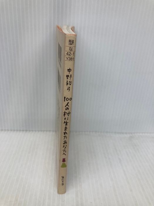 100人の村に生まれたあなたへ (角川文庫 な 42-1) KADOKAWA 中野