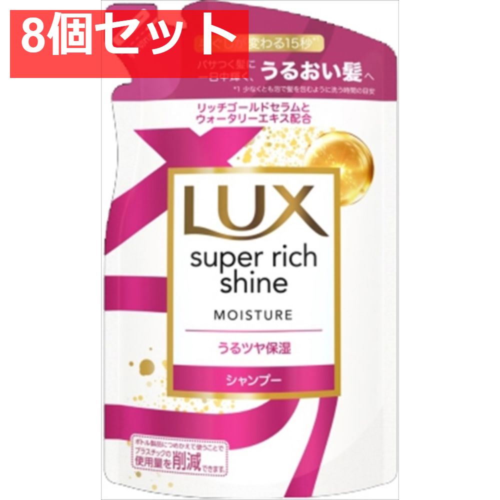 【8個セット】ラックス スーパーリッチシャイン モイスチャー 保湿シャンプー つめかえ用 290ｇ [シャンプー] まとめ売り