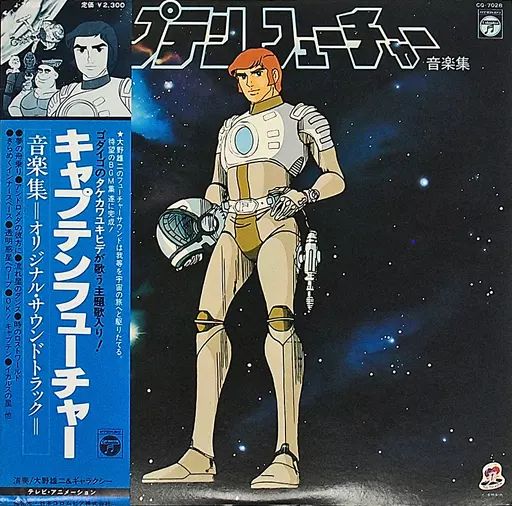 キャプテンフューチャー　 LPレコード　帯あり　美品 中古】LPレコード キャプテンフューチャー 音楽集[帯付] - メルカリ
