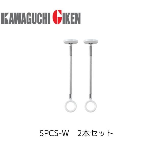 川口技研 SPCS-W ホスクリーン 2本セット ショートサイズ 物干し金物 室内物干し