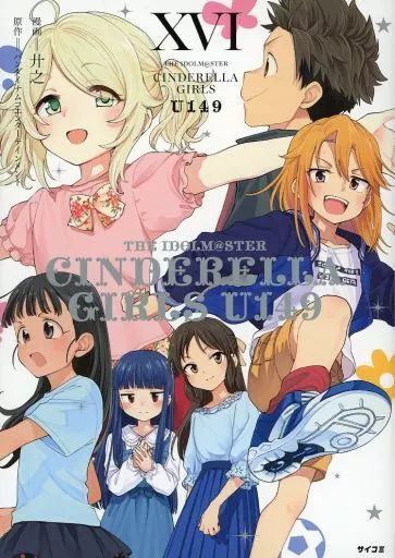 アイドルマスターマスター　シンデレラガールズ U149 コミックセット Amazon.co.jp: 【新装版】アイドルマスター シンデレラガールズ