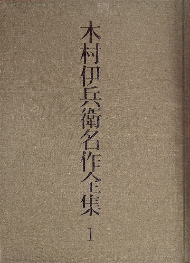 木村伊兵衛 木村伊兵衛名作全集全3揃