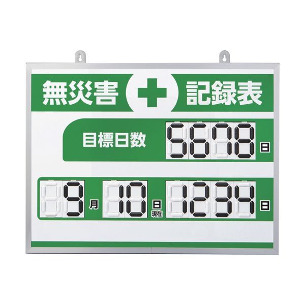 7営業日以内発送 緑十字 413004 デジタル式無災害記録表 MKH－004 453×603×23mm アルミ枠付 沖縄離島販売不可