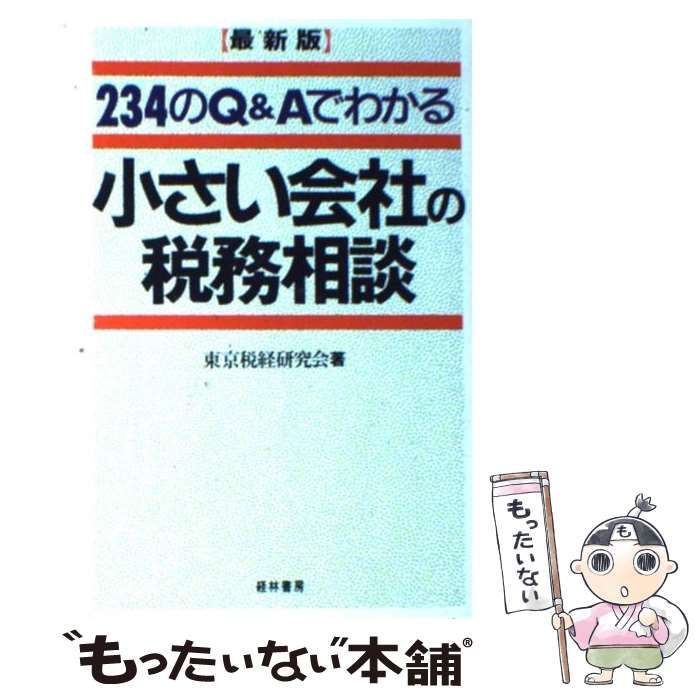 【】 小さい会社の税務相談 234のQ&Aでわかる 最新版 / 東京税経研究会 / 経林書房