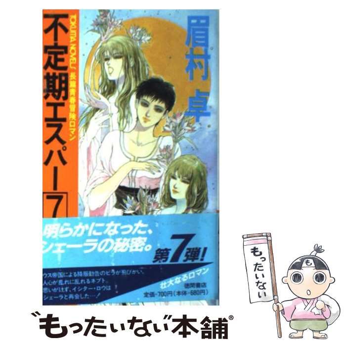 【中古】 不定期エスパー 長篇青春冒険ロマン ７/徳間書店/眉村卓 不定期エスパー 1 (徳間文庫 ま 1-4) | 眉村 卓 |本 | 通販 | Amazon