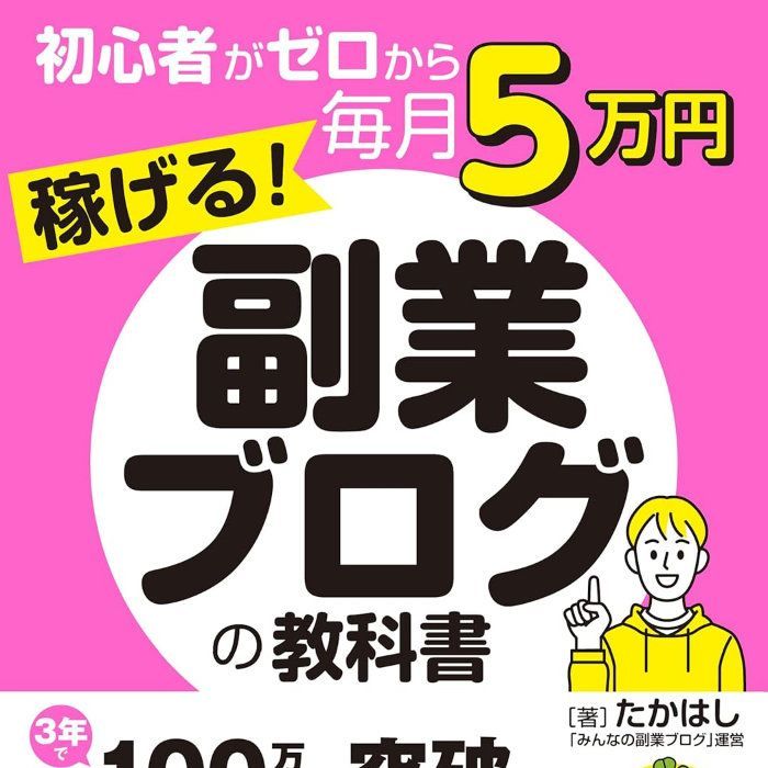 新品 初心者がゼロから毎月5万円稼げる！副業ブログの教科書