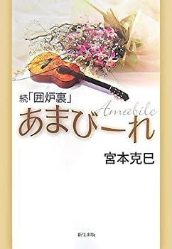 【中古】【非常に良い】続「囲炉裏」 あまびーれ