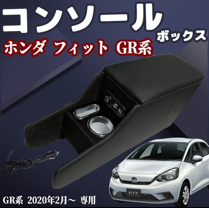 オールノット ホンダフィット GR系 LED アームレスト 付き スマート