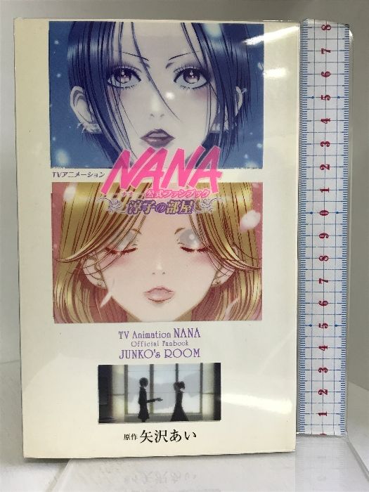 TVアニメーション「NANA」公式ファンブック―淳子の部屋― (創美社 