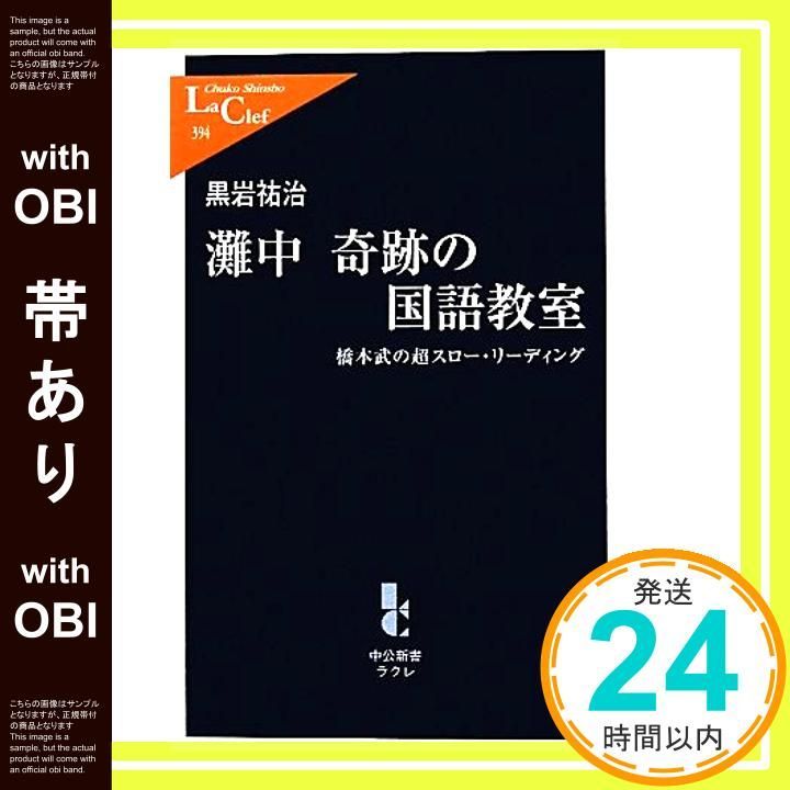 帯あり 灘中 奇跡の国語教室 - 橋本武の超スロー リーディング 中公新書ラクレ 394 Aug 10 2011 黒岩 祐治_08