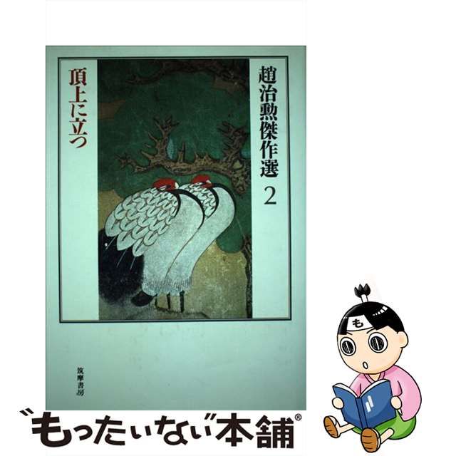 趙治勲傑作選 ３/筑摩書房/趙治勲チョウチクンコボリケイジ発行者