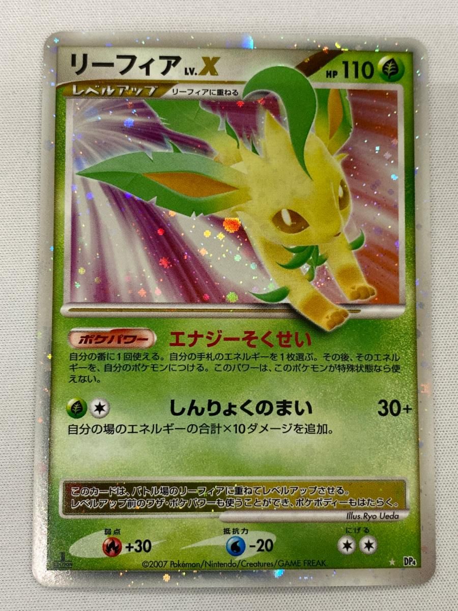 リーフィアLv.X DP4 ポケモンカード エナジーそくせい しんりょくのまい ポケモン せいしんりょく 一覧 リーフィアLv.X DP4 ポケモン