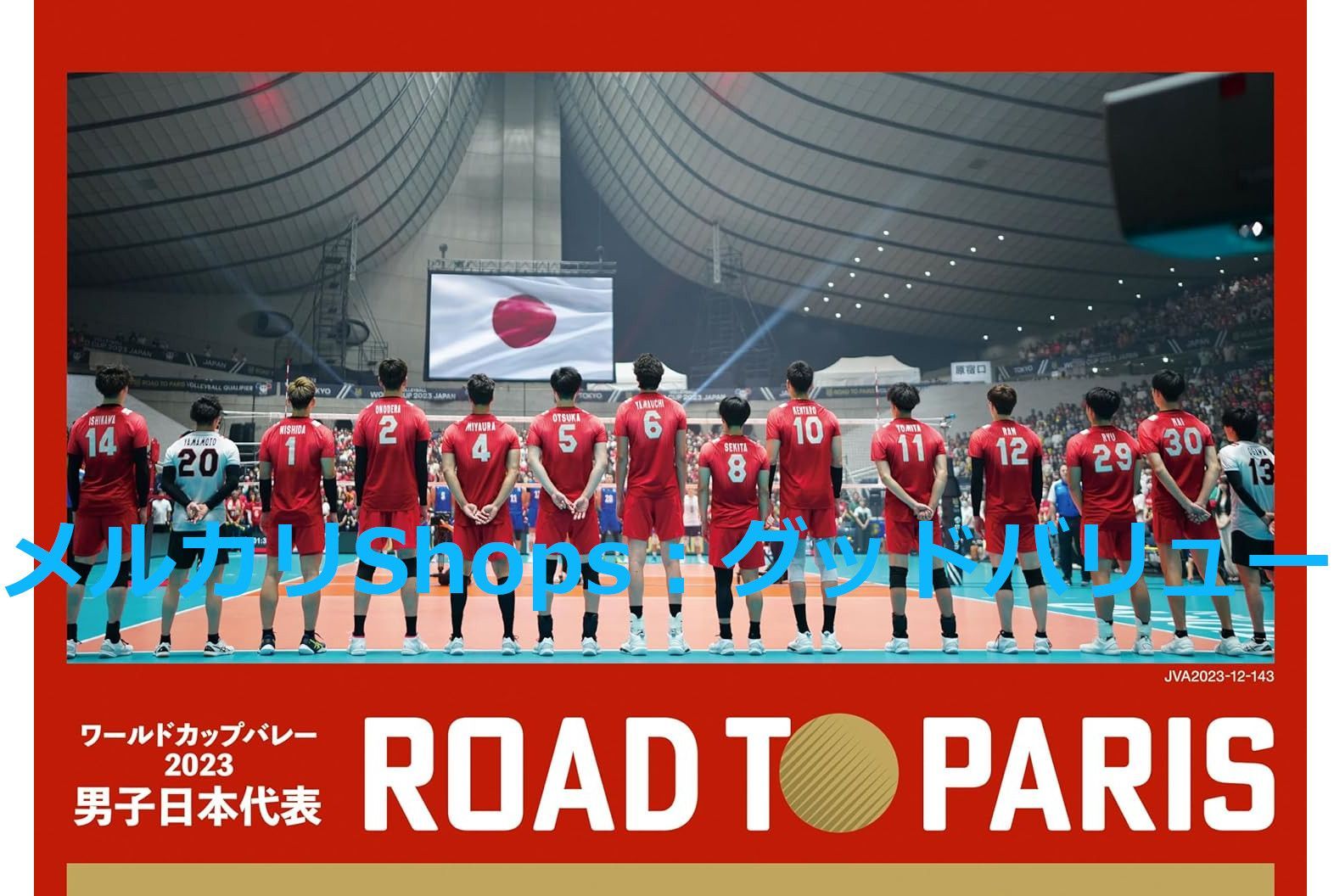 未開封 ワールドカップバレー2025 男子日本代表 ROAD TO PARIS Blu-ray ブルーレイ 安心 匿名配送 メルカリShops グッドバリューが バレーボール